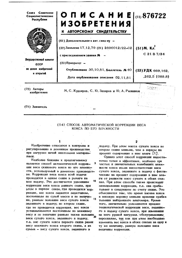 Способ автоматической коррекции веса кокса по его влажности (патент 876722)