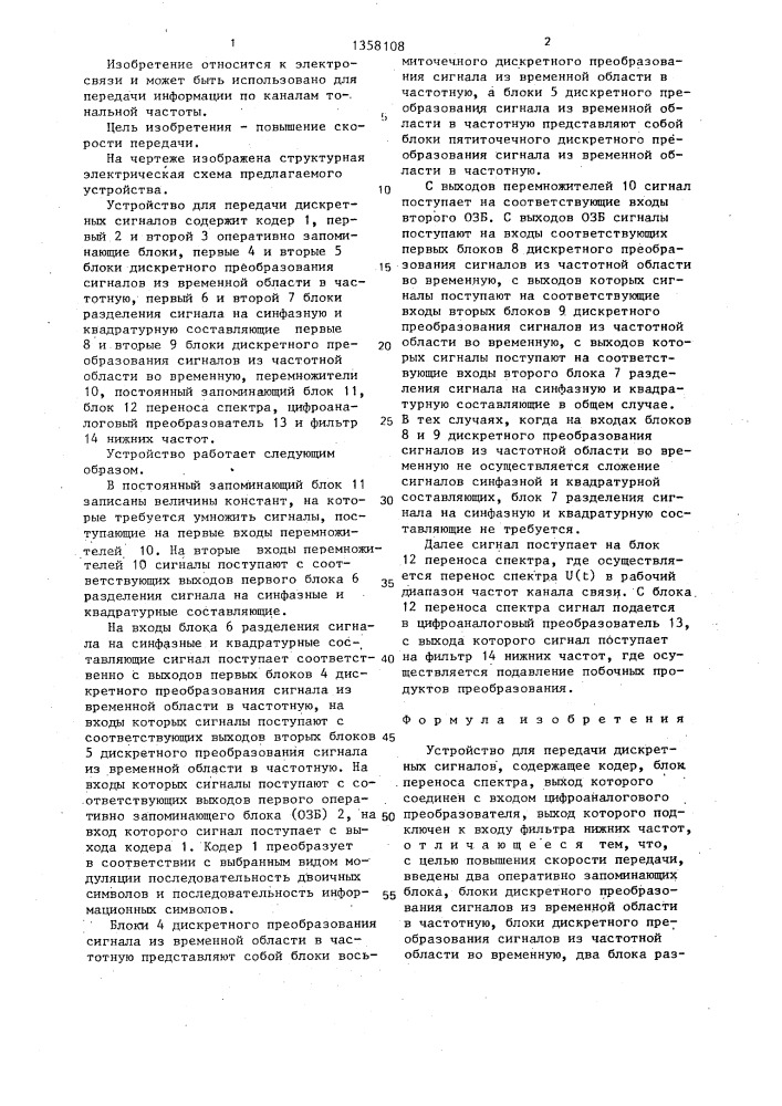 Устройство для передачи дискретных сигналов (патент 1358108)
