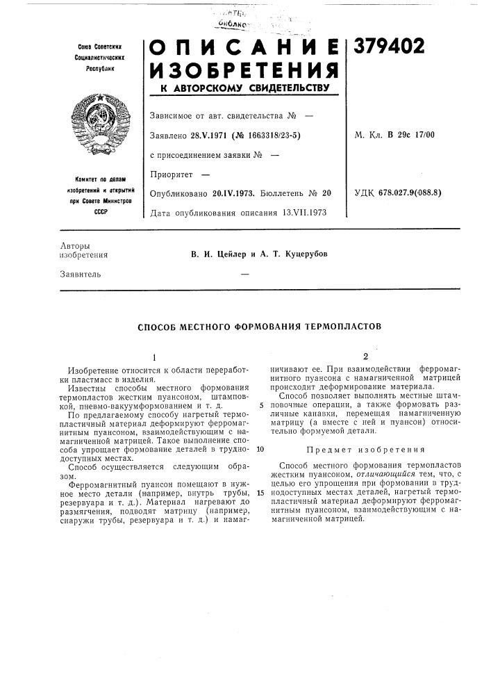 Способ местного формования термопластов (патент 379402)