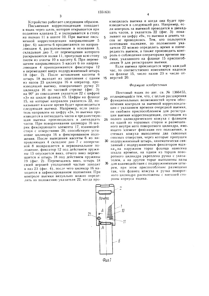 Почтовый ящик (патент 1551631)