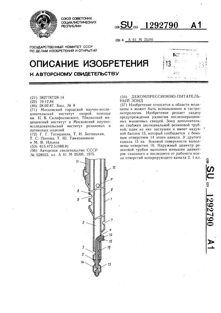 Декомпрессионно-питательный зонд (патент 1292790)