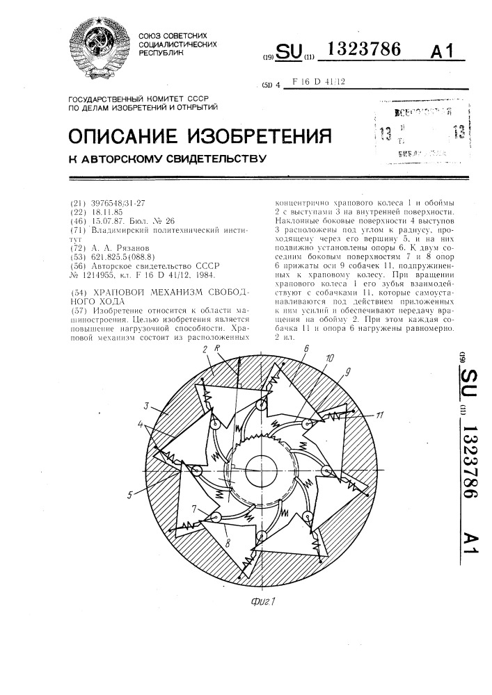 Храповый механизм свободного хода (патент 1323786)