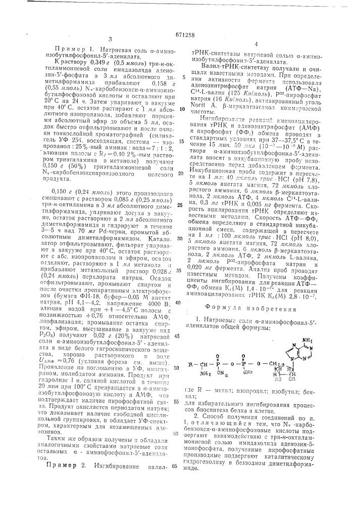 Натриевые соли -аминофосфонил-5- аденилатов для избирательного ингибирования процессов биосинтеза белка в клетке и способ их получения (патент 671288)