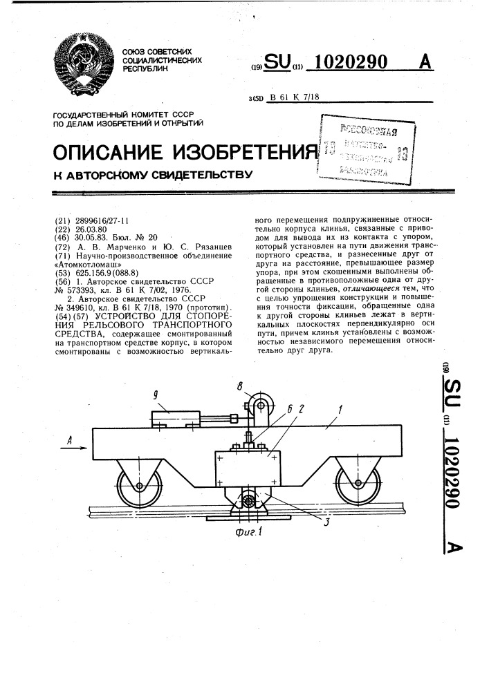 Устройство для стопорения рельсового транспортного средства (патент 1020290)