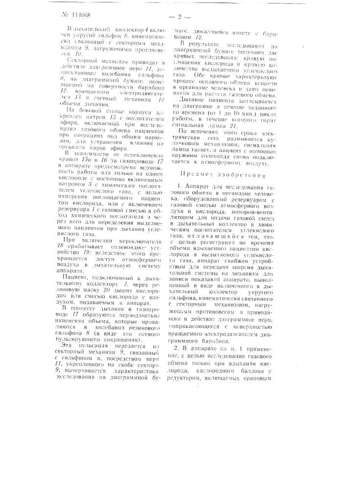 Аппарат для исследования газового обмена в организме человека (патент 114668)