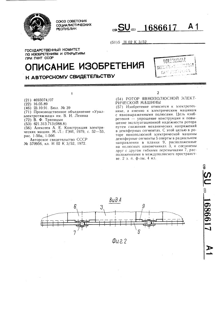 Ротор явнополюсной электрической машины (патент 1686617)