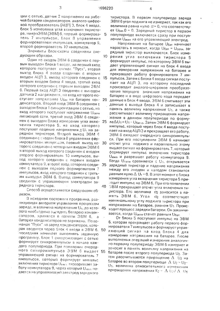 Способ управления процессом заряда конденсаторной батареи сварочной машины (патент 1696220)