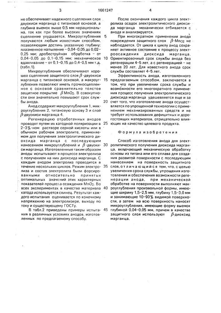 Способ изготовления анода для электролитического получения диоксида марганца (патент 1661247)