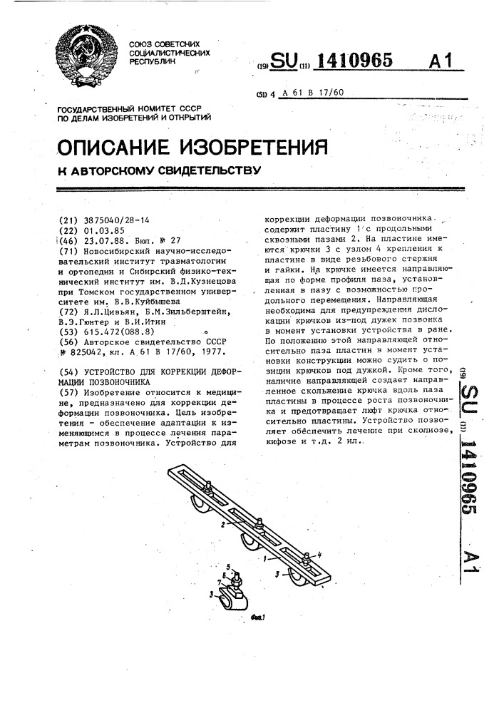 Устройство для коррекции деформации позвоночника (патент 1410965)