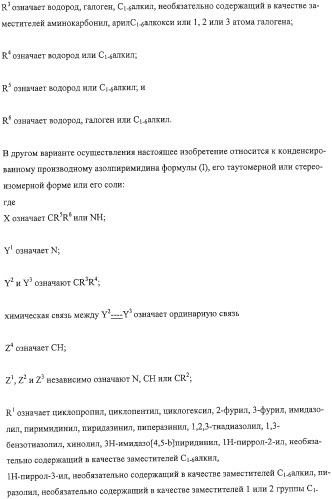 Конденсированные производные азолпиримидина, обладающие свойствами ингибитора фосфатидилинозитол-3-киназы (pi3k) (патент 2326881)