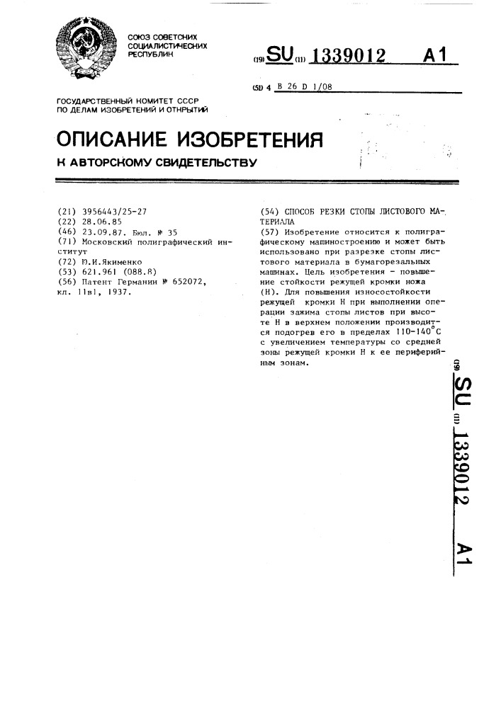 Способ резки стопы листового материала (патент 1339012)