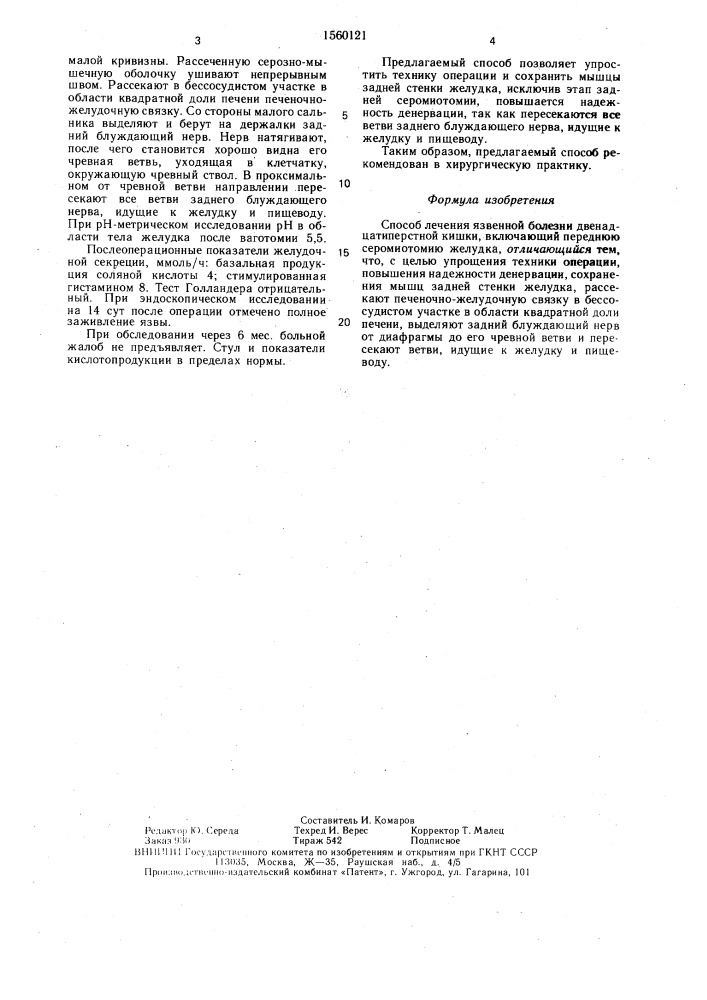 Способ лечения язвенной болезни двенадцатиперстной кишки (патент 1560121)