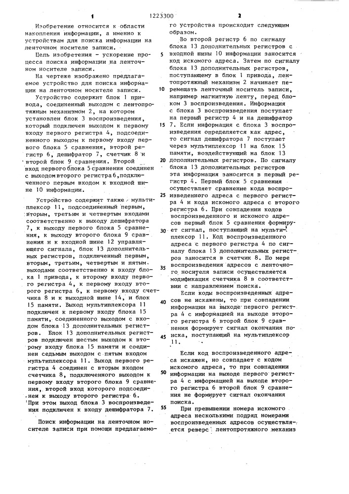 Устройство для поиска информации на ленточном носителе записи (патент 1223300)
