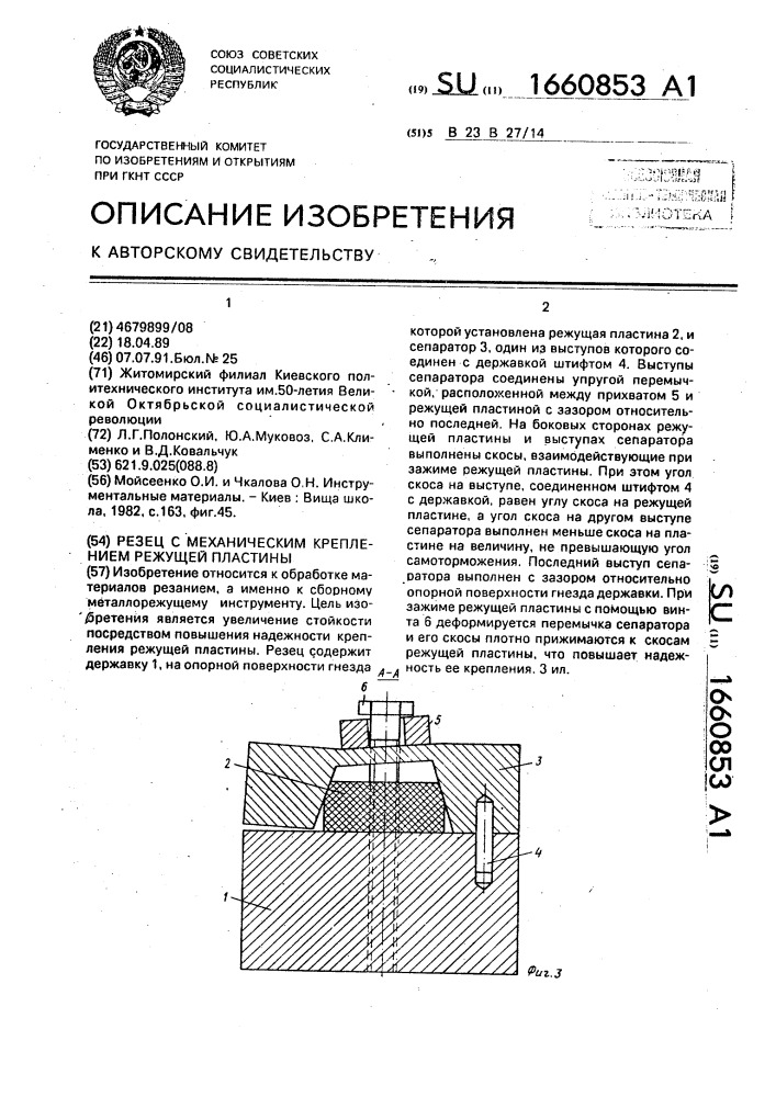 Резец с механическим креплением режущей пластины (патент 1660853)