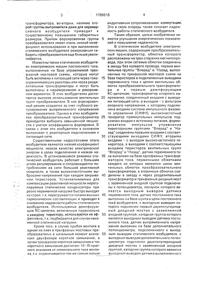 Статический возбудитель электрических машин (патент 1786618)