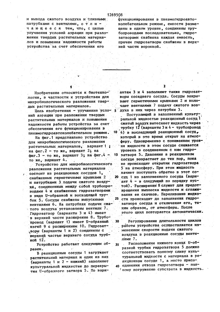 Устройство для микробиологического разложения растительных материалов (его варианты) (патент 1269508)