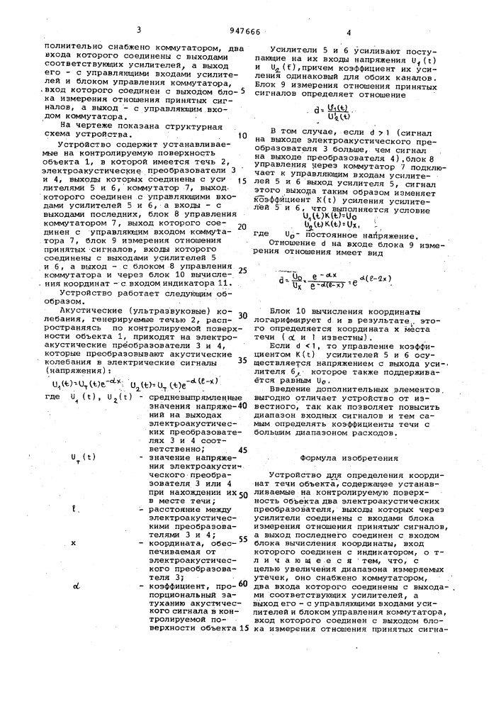 Устройство для определения координат течи (патент 947666)