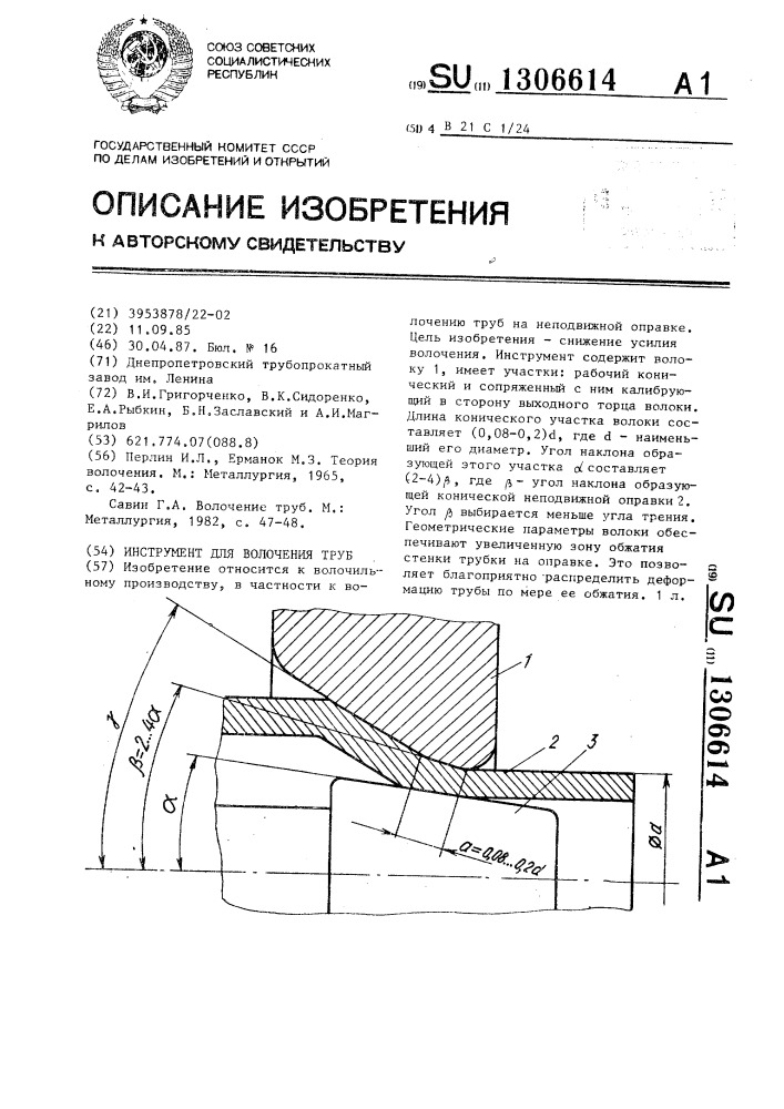 Инструмент для волочения труб (патент 1306614)