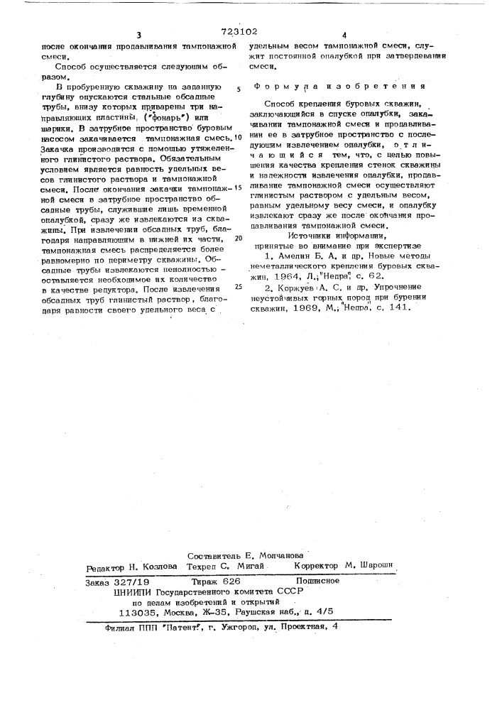 Способ крепления буровых скважин "русанова" (патент 723102)