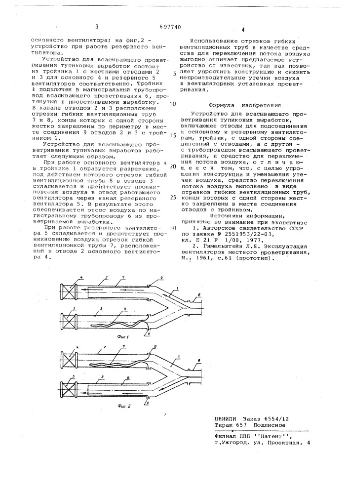 Устройство для всасывающего проветривания тупиковых выработок (патент 697740)