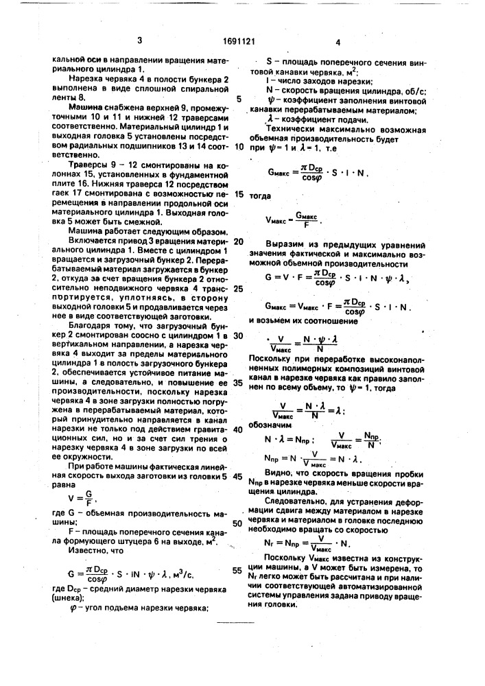 Машина для получения заготовок из высоконаполненных полимерных композиций (патент 1691121)