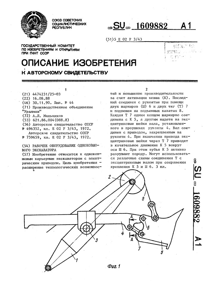 Рабочее оборудование одноковшового экскаватора (патент 1609882)