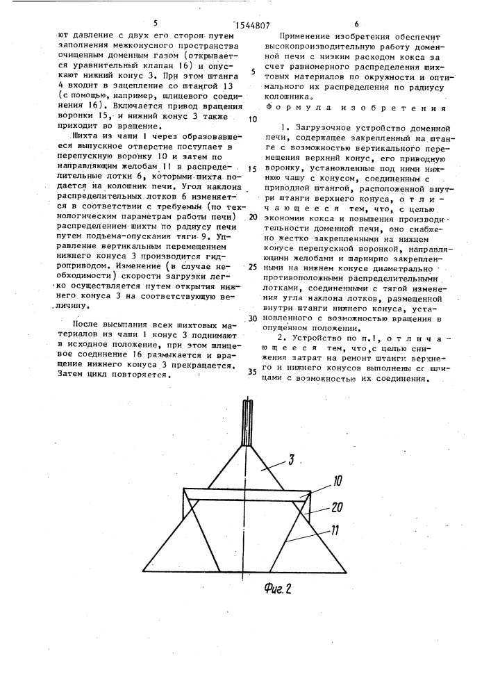 Загрузочное устройство доменной печи (патент 1544807)