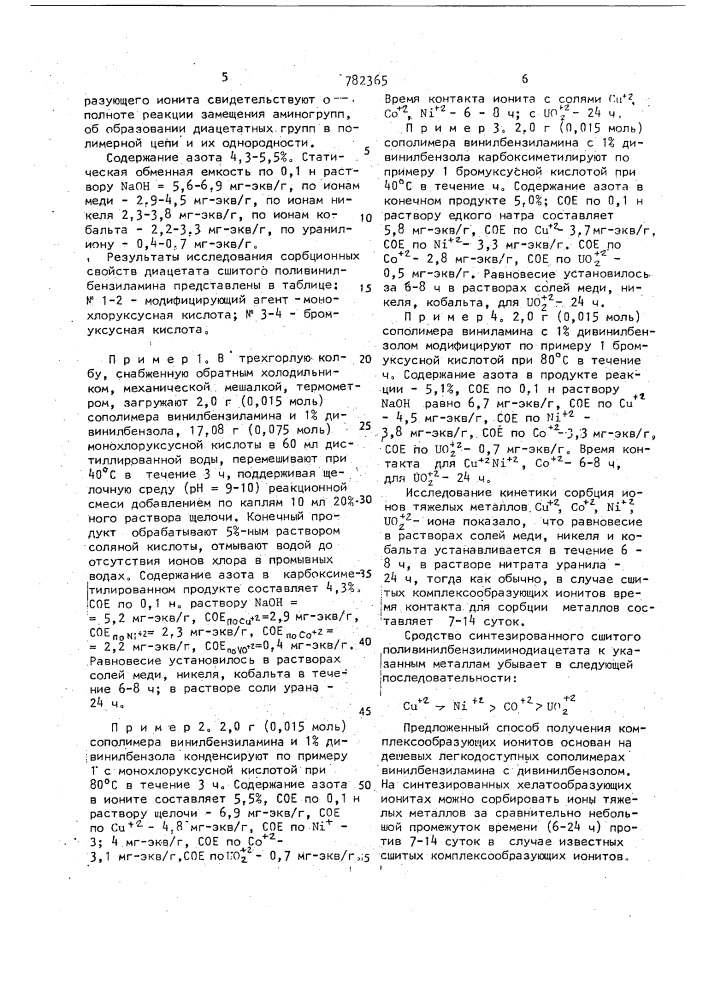 Способ получения хелатообразующих ионитов (патент 782365)