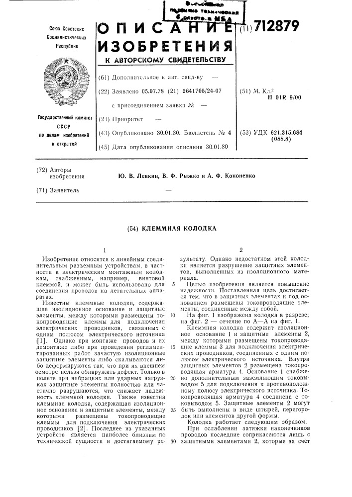 Клеммная колодка (патент 712879)