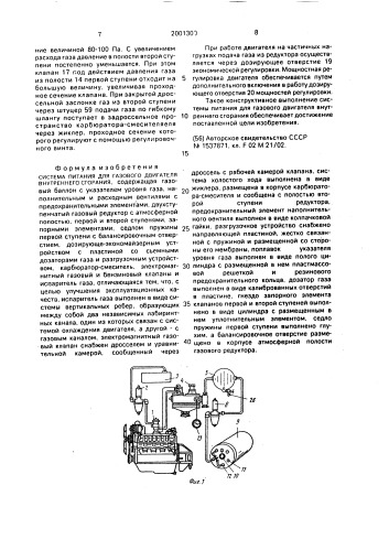 Система питания для газового двигателя внутреннего сгорания (патент 2001300)