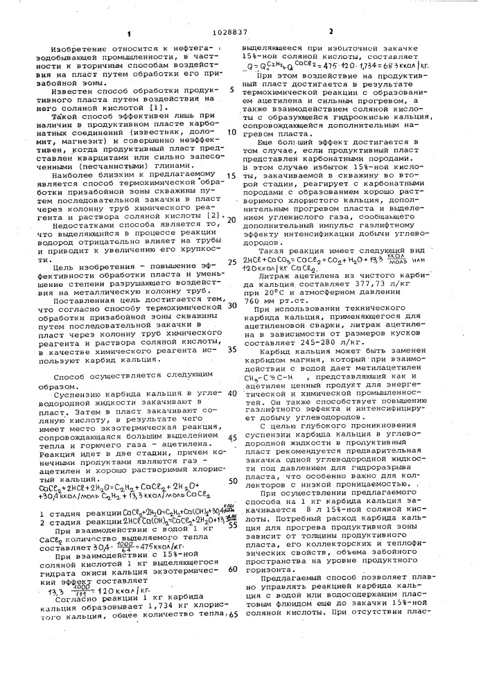 Способ термохимической обработки призабойной зоны скважины (патент 1028837)