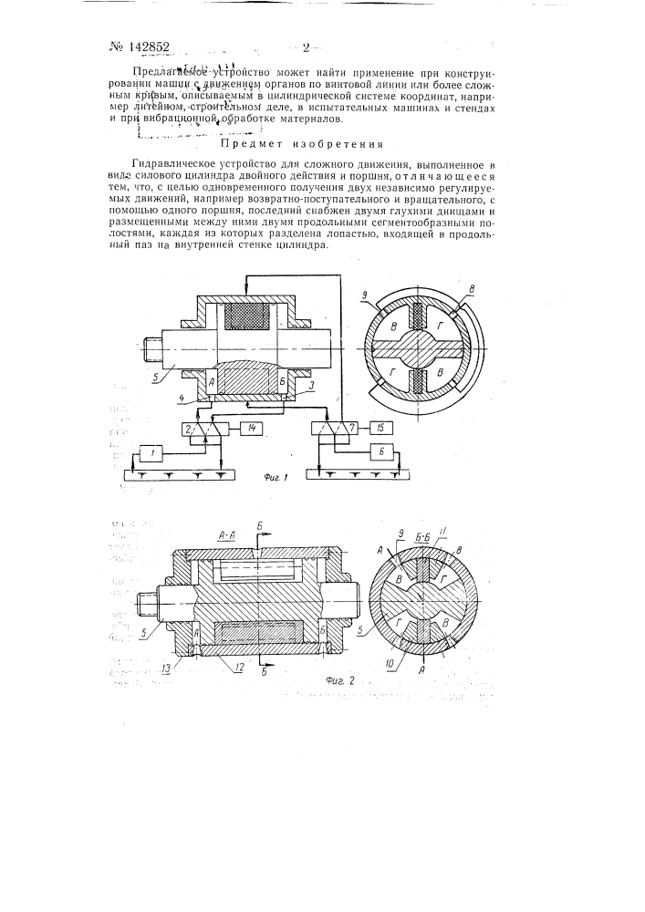 Гидравлическое устройство для сложного движения (патент 142852)
