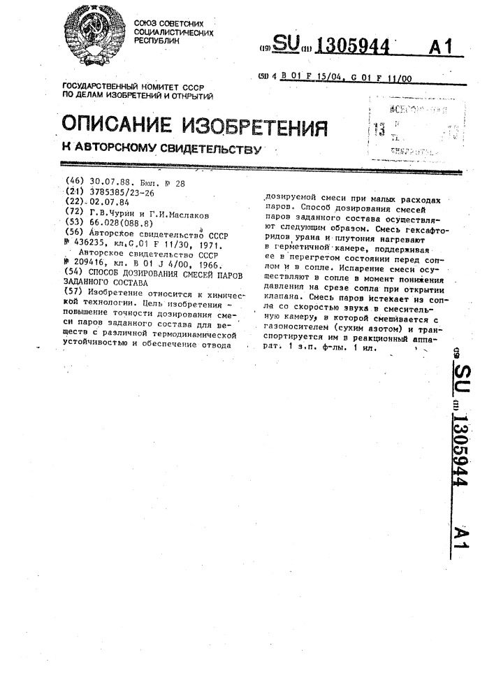 Способ дозирования смесей паров заданного состава (патент 1305944)