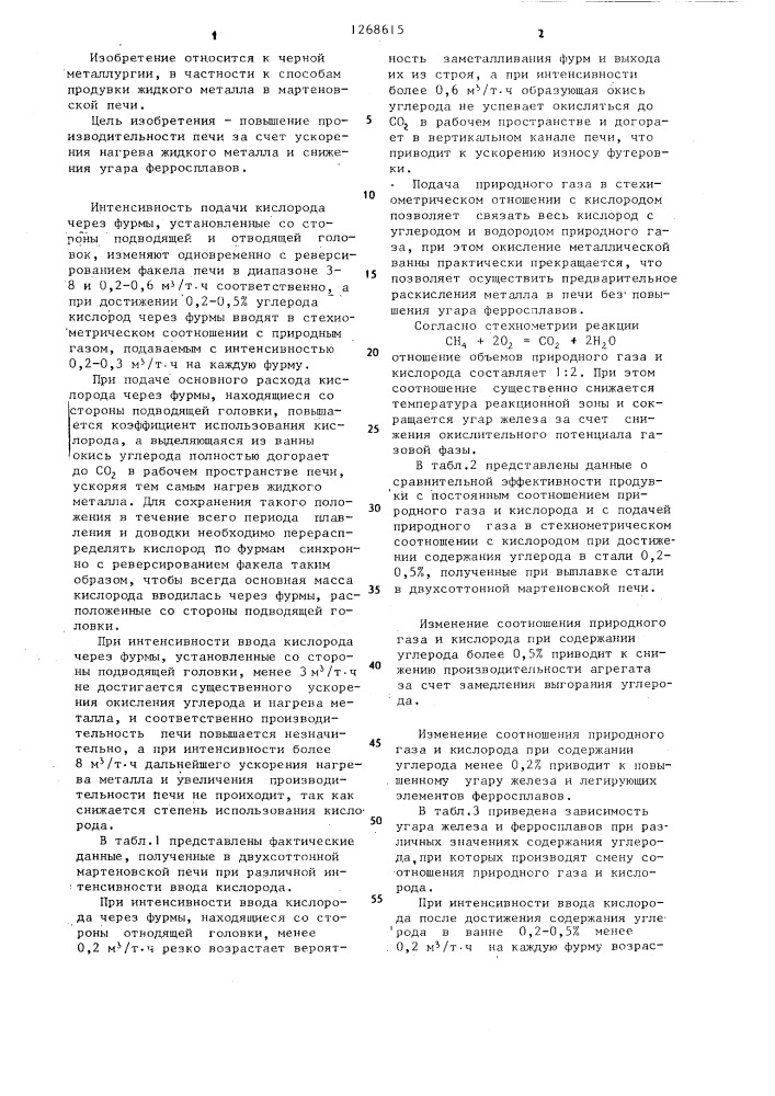 Способ продувки жидкого металла (патент 1268615)