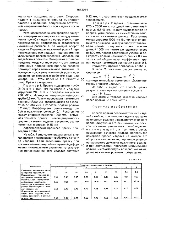 Способ правки осесимметричных изделий изгибом (патент 1652014)