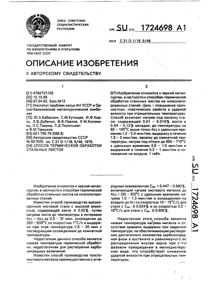 Способ термической обработки стальных листов (патент 1724698)