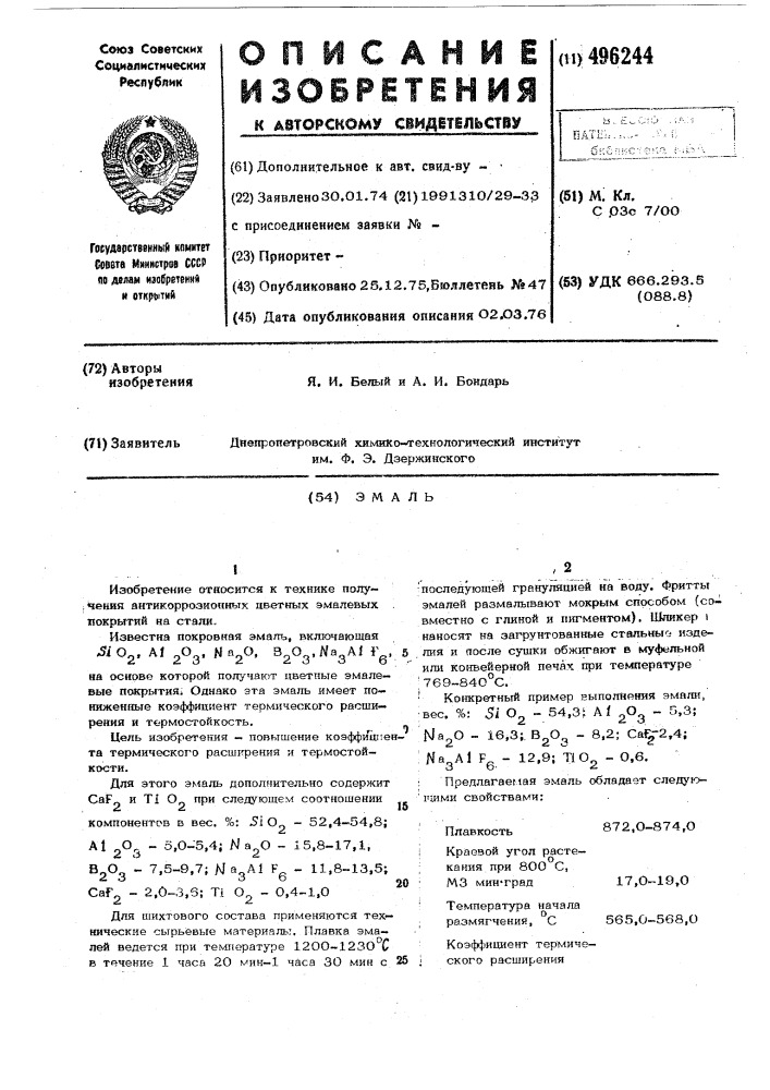 Эмаль (патент 496244)