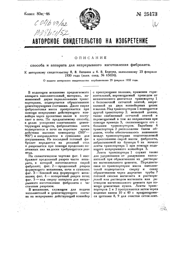 Способ и аппарат для непрерывного изготовления фибролита (патент 25473)