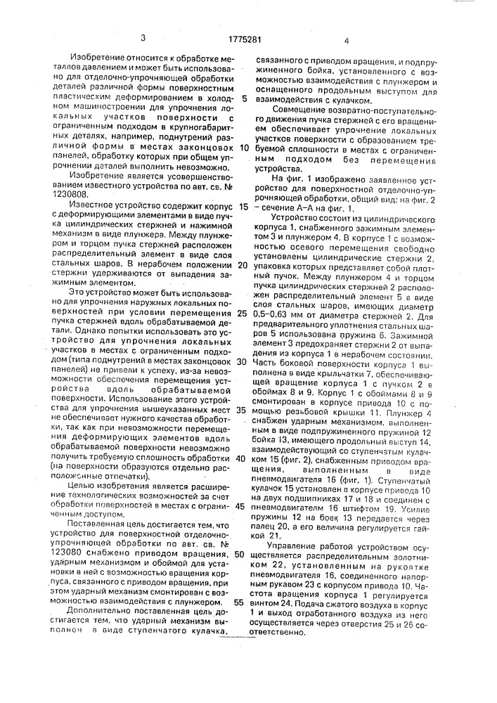 Устройство для поверхностной отделочно-упрочняющей обработки (патент 1775281)