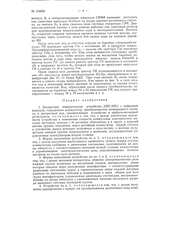 Дискретное измерительное устройство диу-256/1 с цифровым выходом (патент 124650)