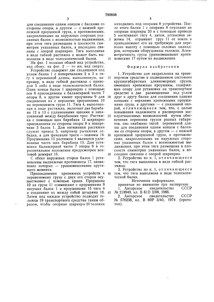 Устройство для закрепленияна транспортном средствев подвешенном состояниикрупногабаритных длинномерныхгрузов (патент 793838)