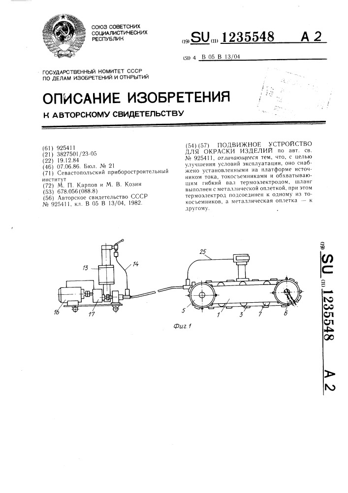 Подвижное устройство для окраски изделий (патент 1235548)