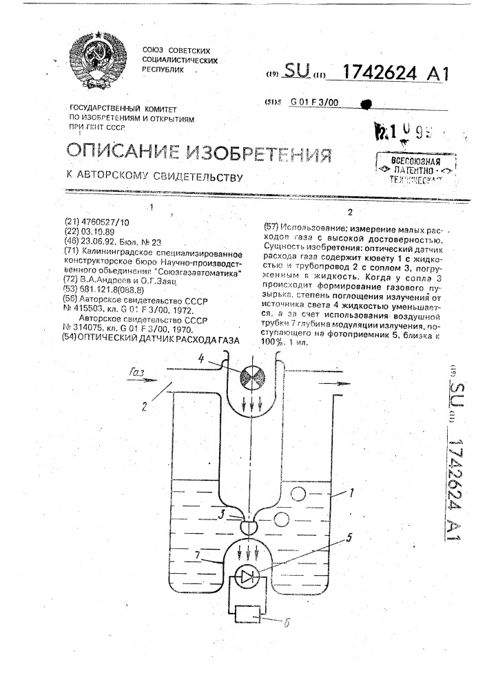 Оптический датчик расхода газа (патент 1742624)