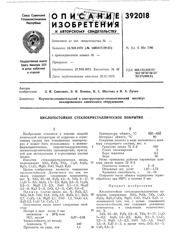 Кислотостойкое стёклок1&gt;&amp;исталличёскоё покрытие (патент 392018)