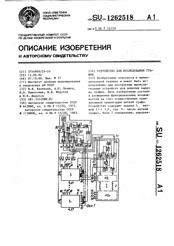 Устройство для исследования графов (патент 1262518)