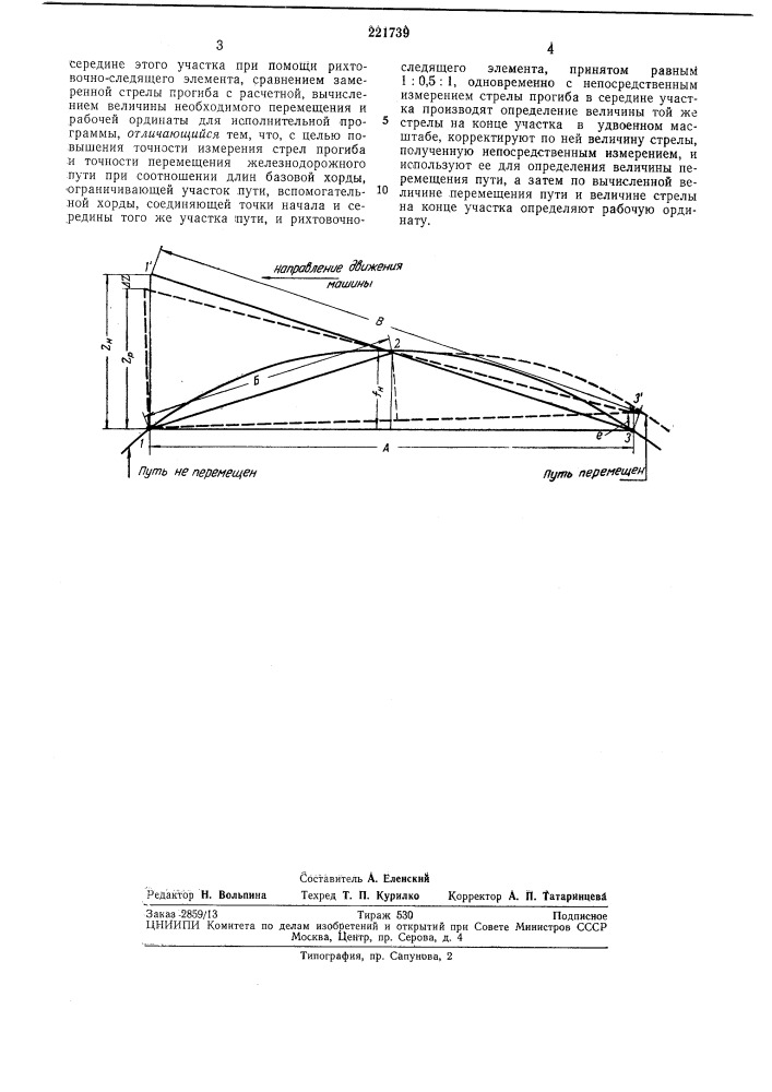 Способ непрерывного контроля и определения величины перемещения железнодорожного пути (патент 221739)