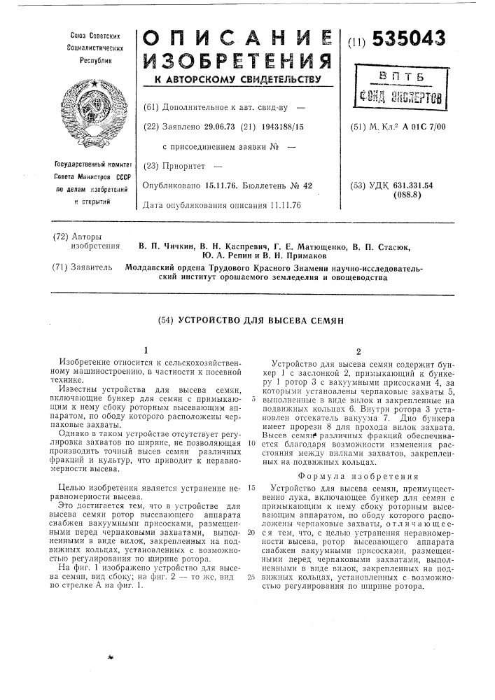 Устройство для высева семян (патент 535043)
