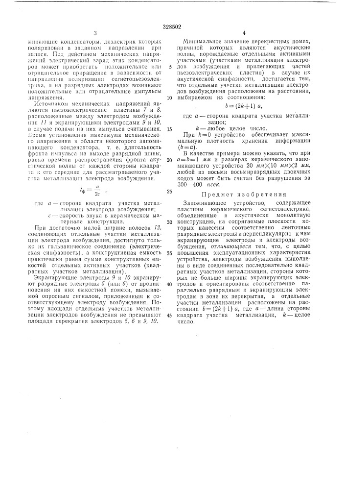 Запоминающее устройствобснсоюзнаяпм?111но=-1ех^шн!селе библиотша, (патент 328502)