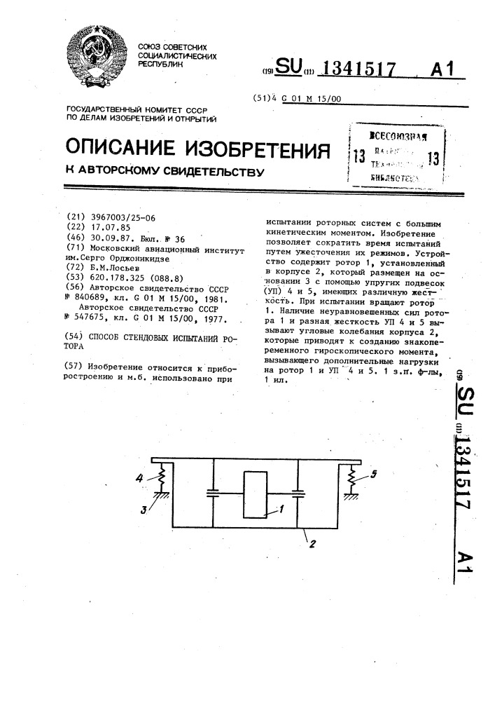 Способ стендовых испытаний ротора (патент 1341517)