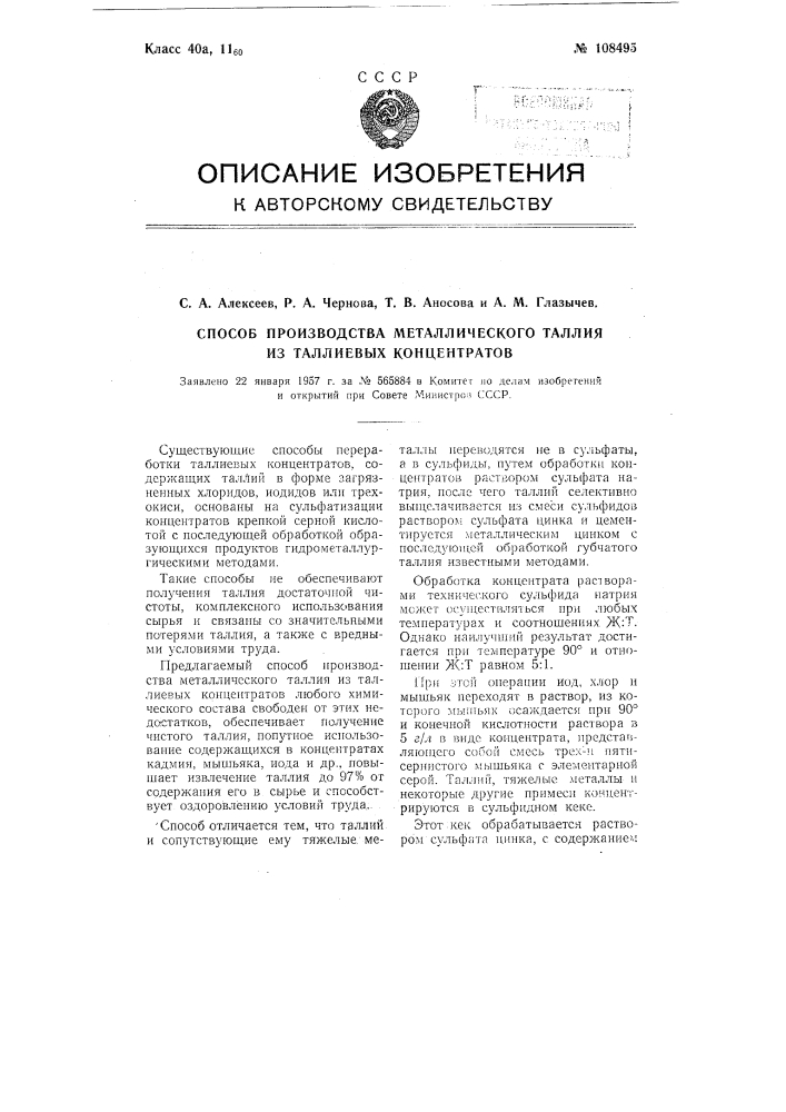 Способ производства металлического таллия из таллиевых концентратов (патент 108495)